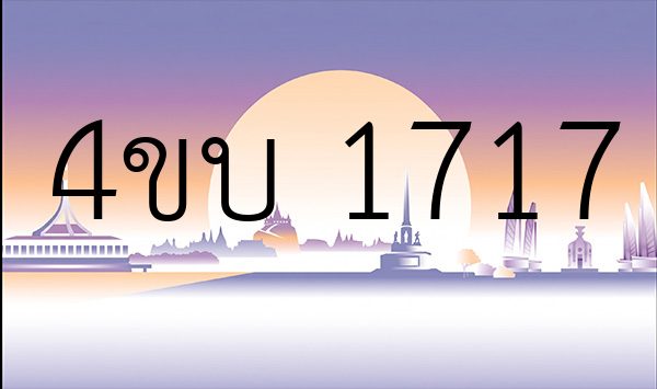 4ขบ 1717